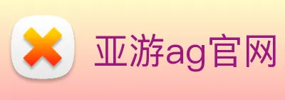 亚游ag官网 Logo